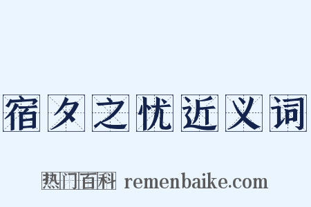 宿夕之忧近义词是什么意思的图片